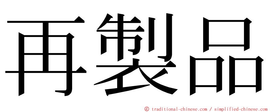 再製品 ming font