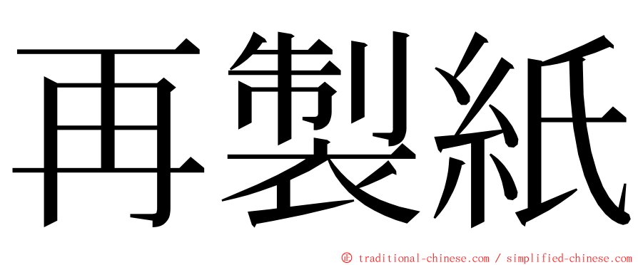 再製紙 ming font