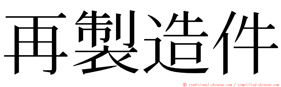 再製造件 ming font