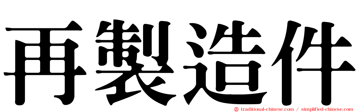 再製造件