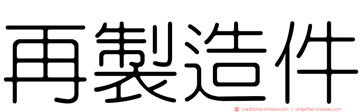 再製造件