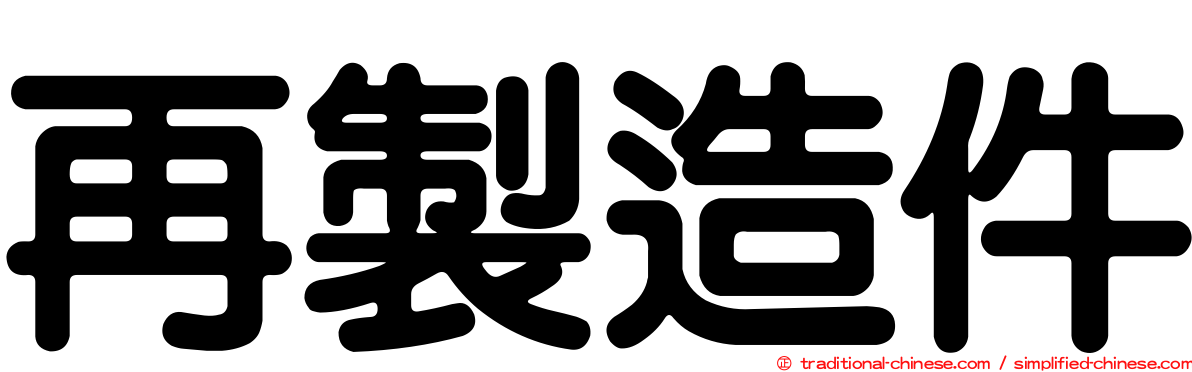 再製造件