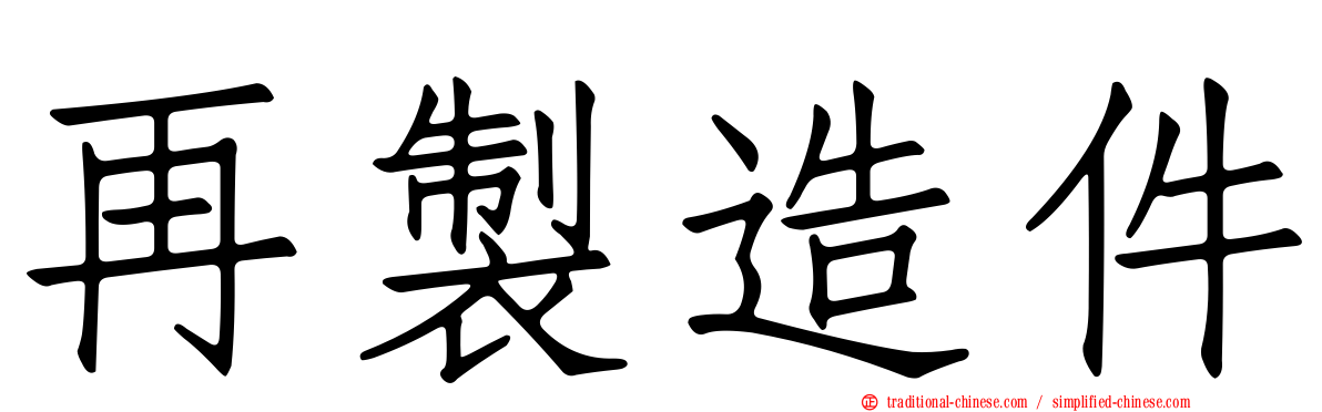 再製造件