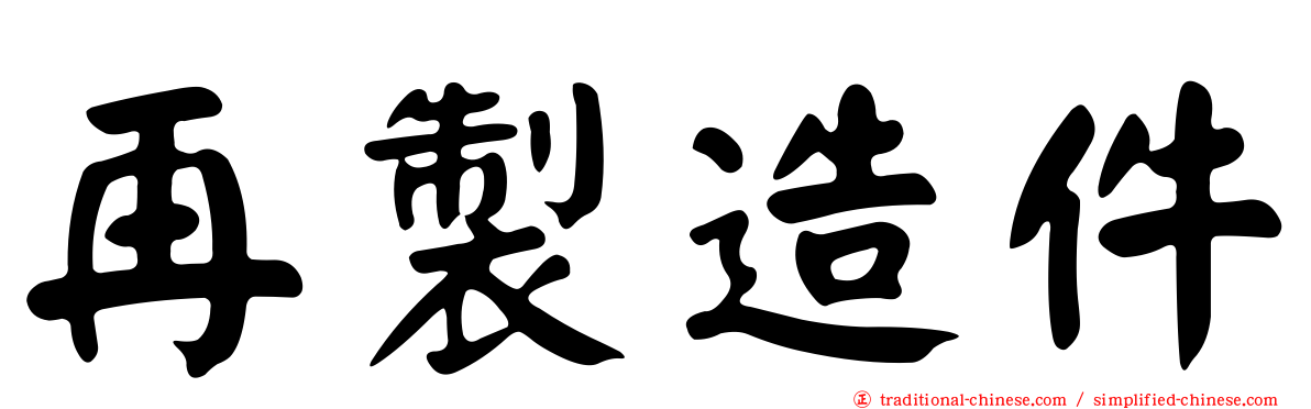 再製造件