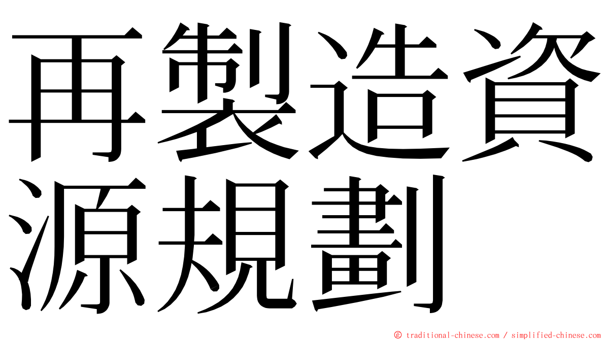 再製造資源規劃 ming font