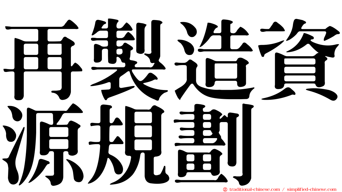 再製造資源規劃