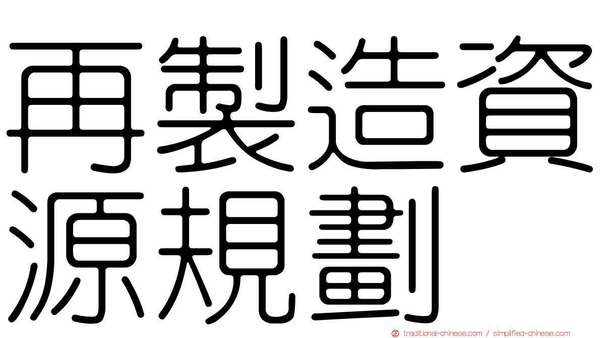 再製造資源規劃