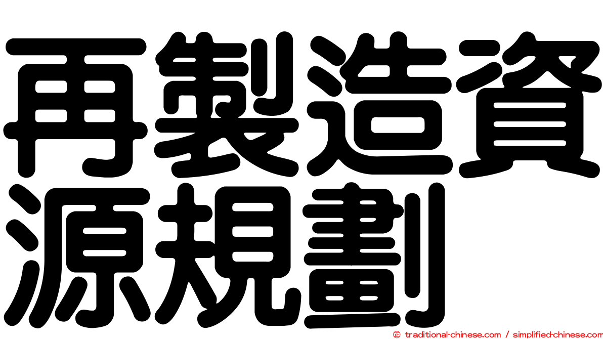 再製造資源規劃