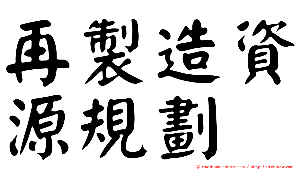 再製造資源規劃