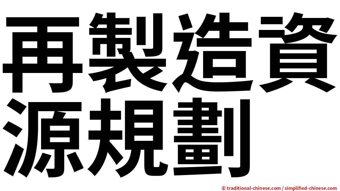 再製造資源規劃