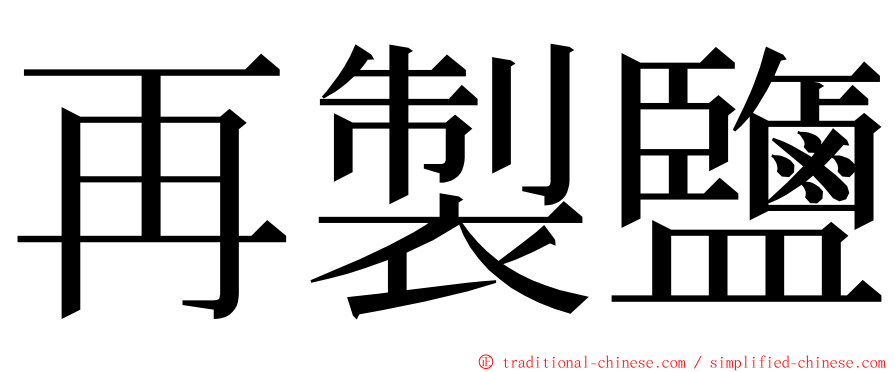 再製鹽 ming font