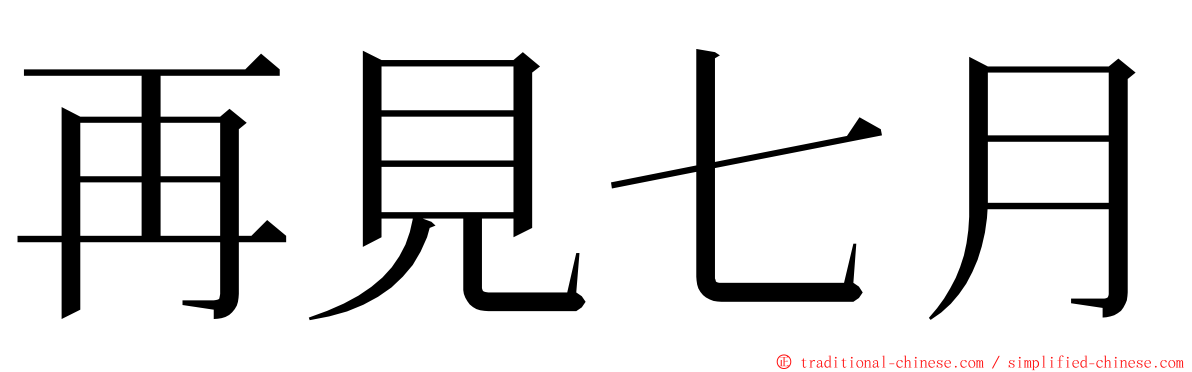 再見七月 ming font