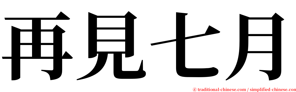 再見七月 serif font