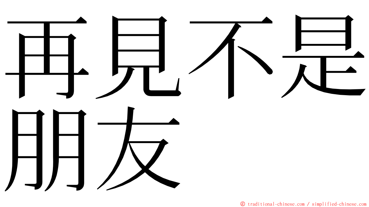 再見不是朋友 ming font