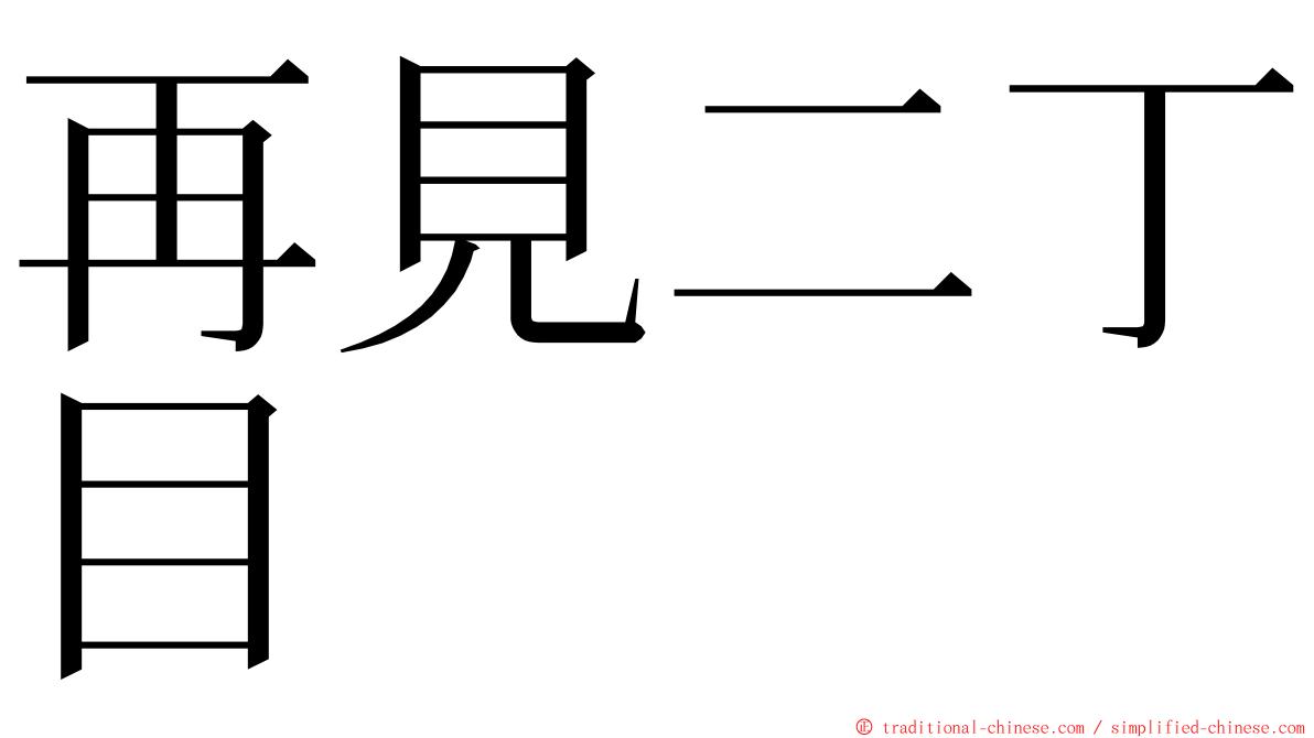 再見二丁目 ming font