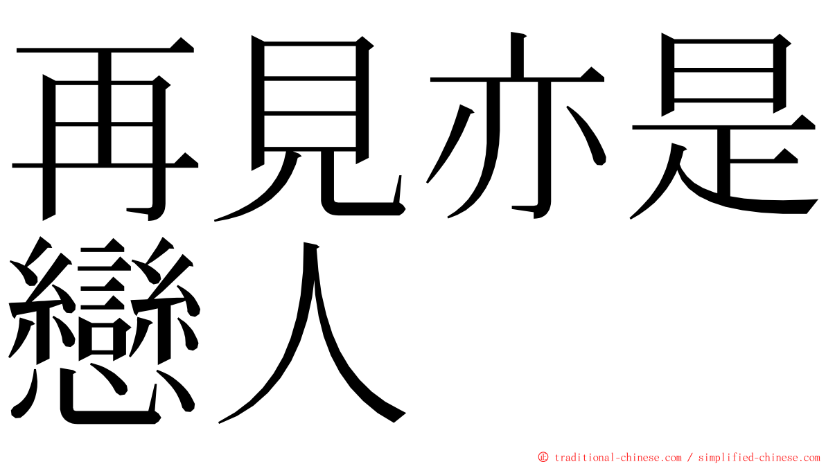 再見亦是戀人 ming font