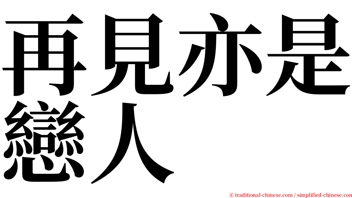 再見亦是戀人 serif font