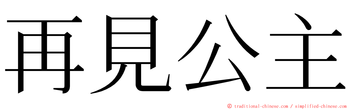 再見公主 ming font