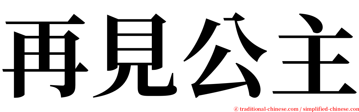 再見公主 serif font