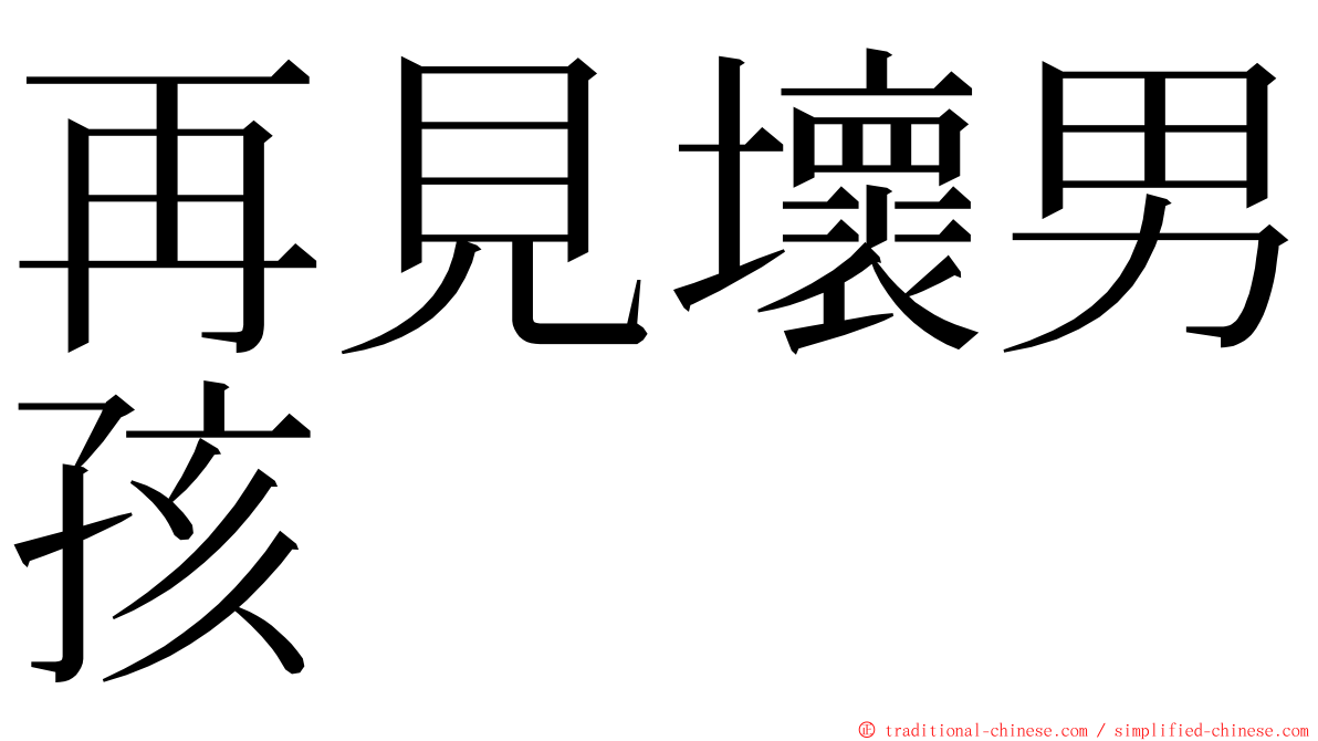 再見壞男孩 ming font