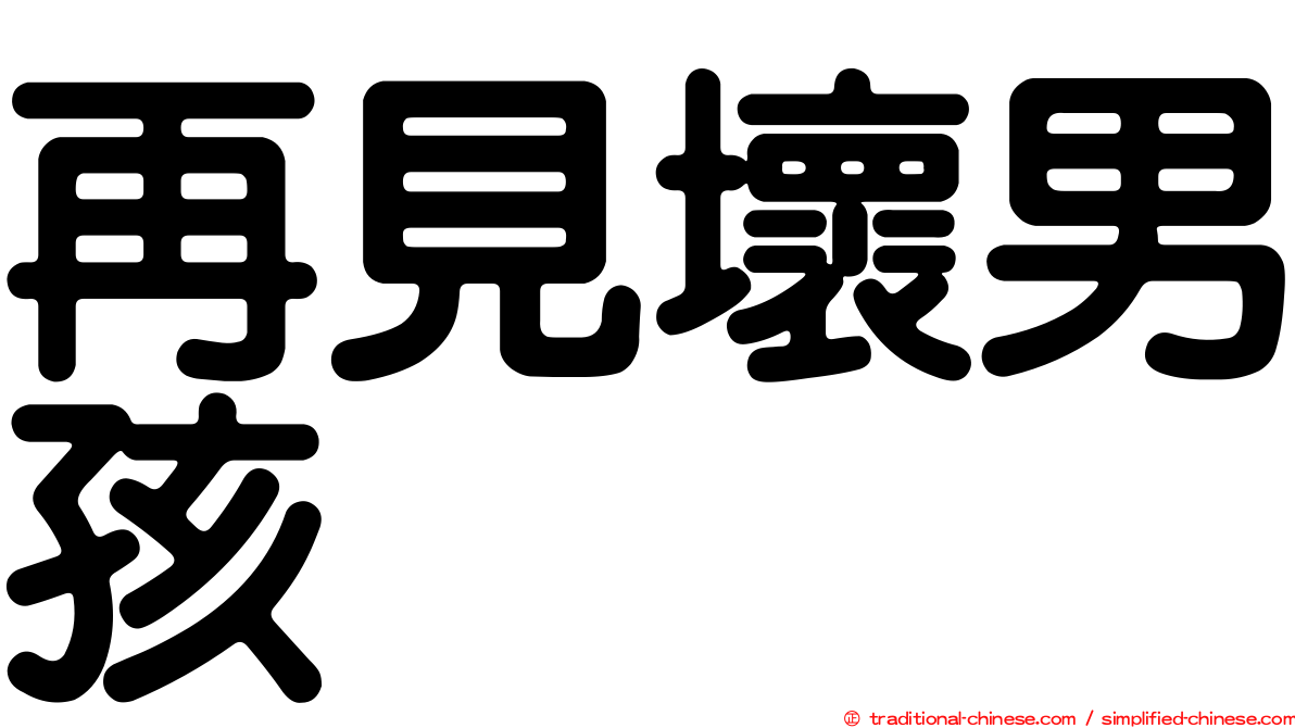 再見壞男孩