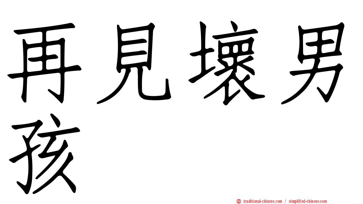 再見壞男孩