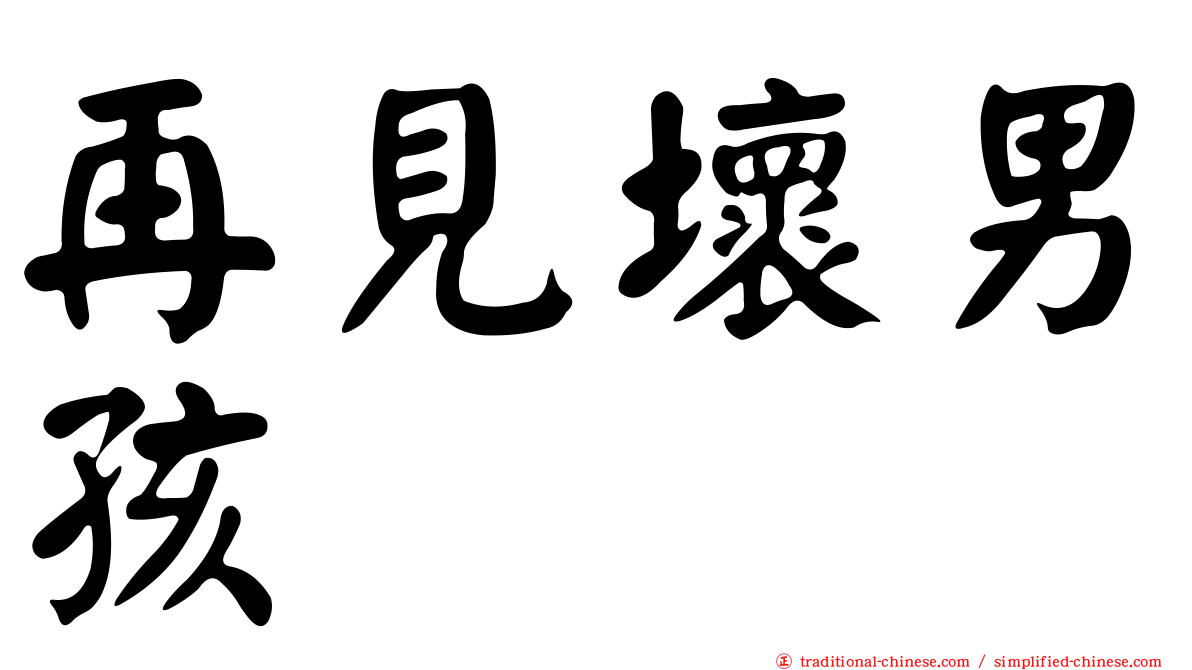 再見壞男孩