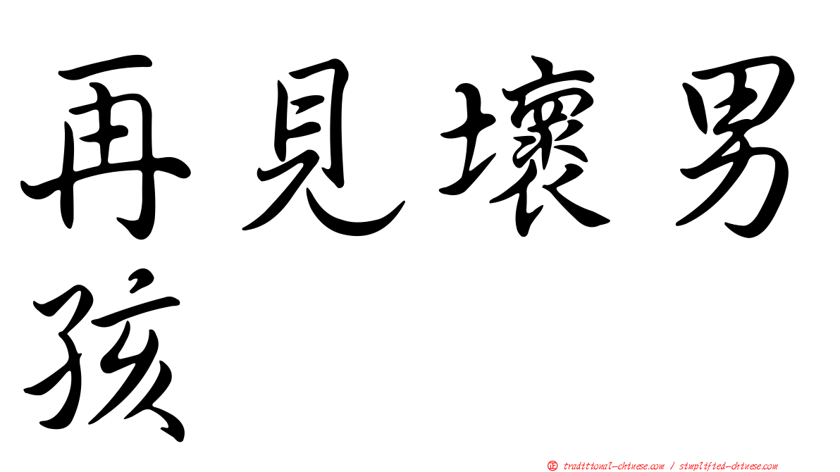 再見壞男孩