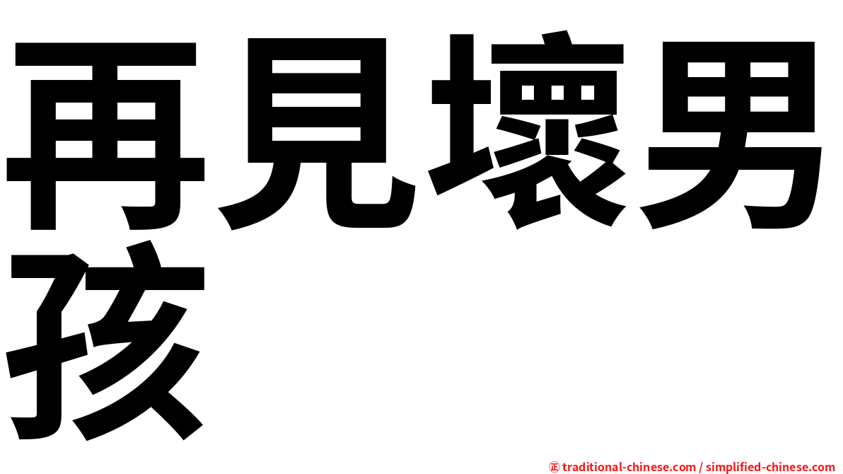 再見壞男孩