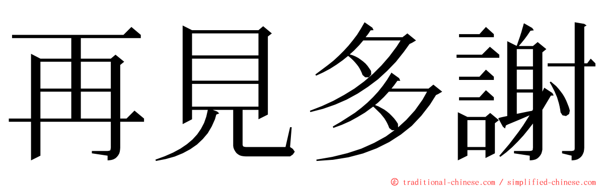 再見多謝 ming font