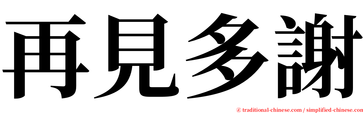 再見多謝 serif font