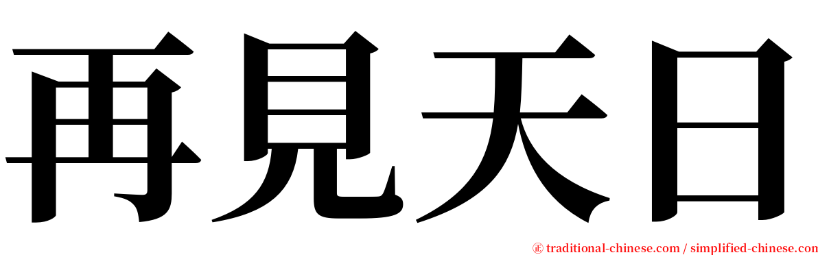 再見天日 serif font