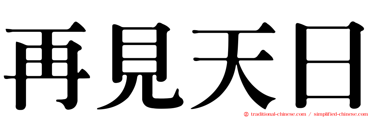 再見天日