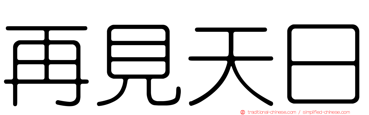 再見天日