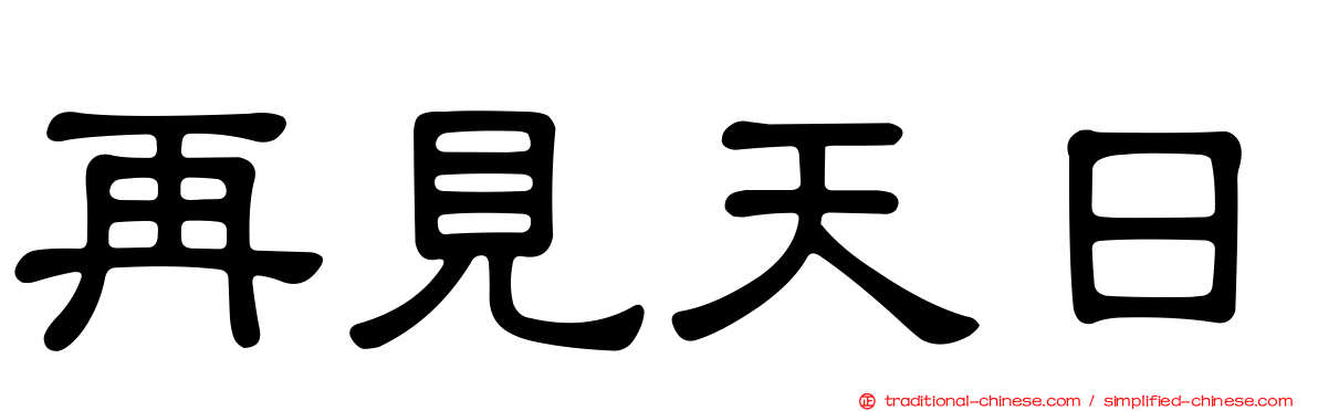 再見天日