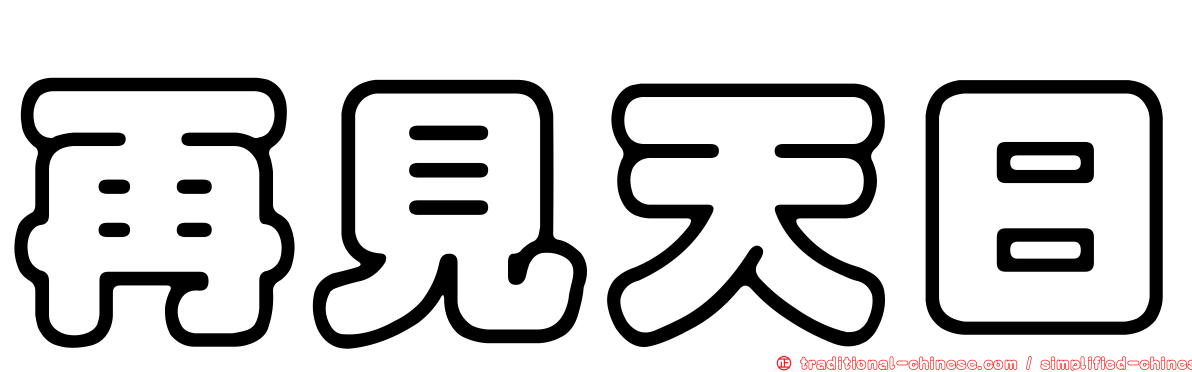 再見天日