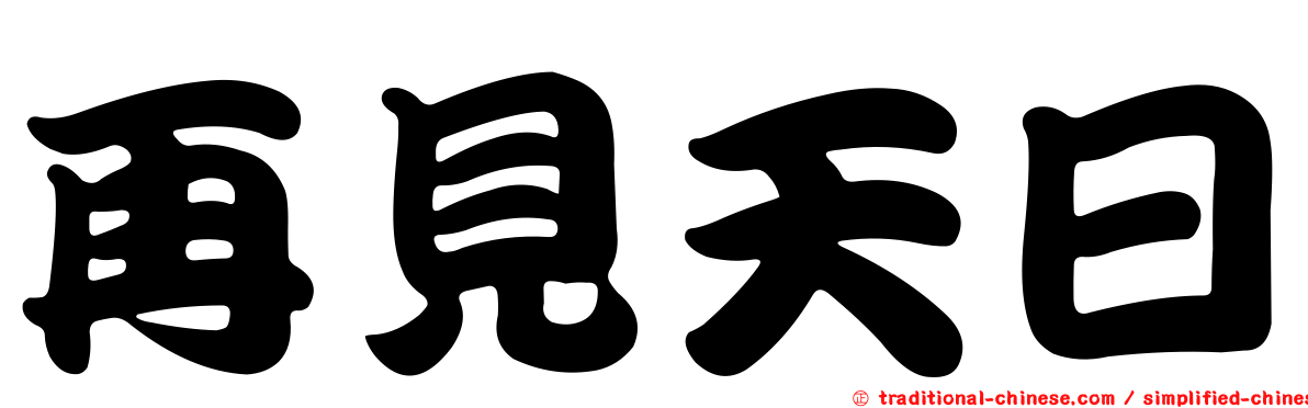 再見天日