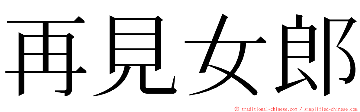 再見女郎 ming font