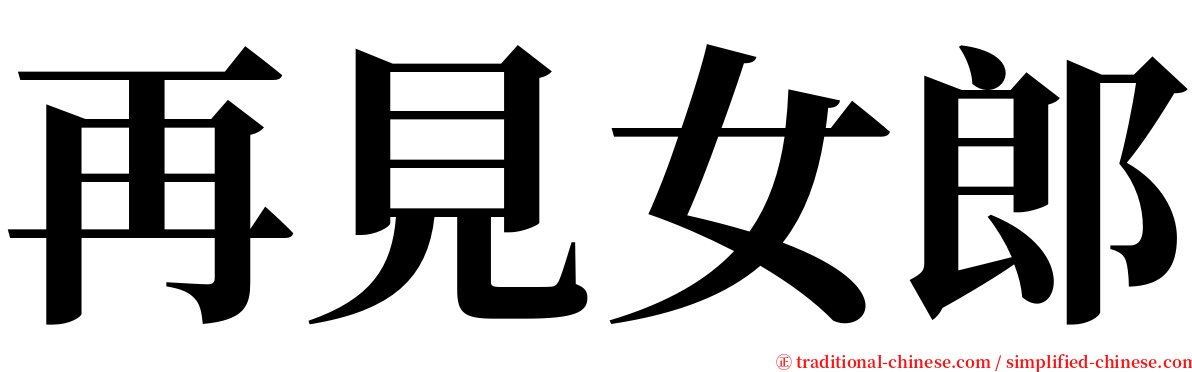 再見女郎 serif font