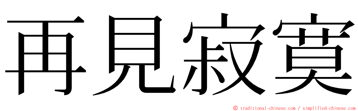 再見寂寞 ming font