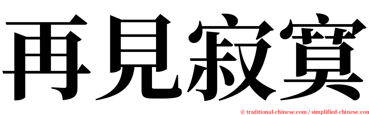 再見寂寞 serif font