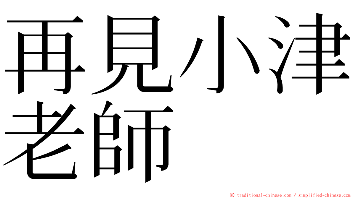 再見小津老師 ming font