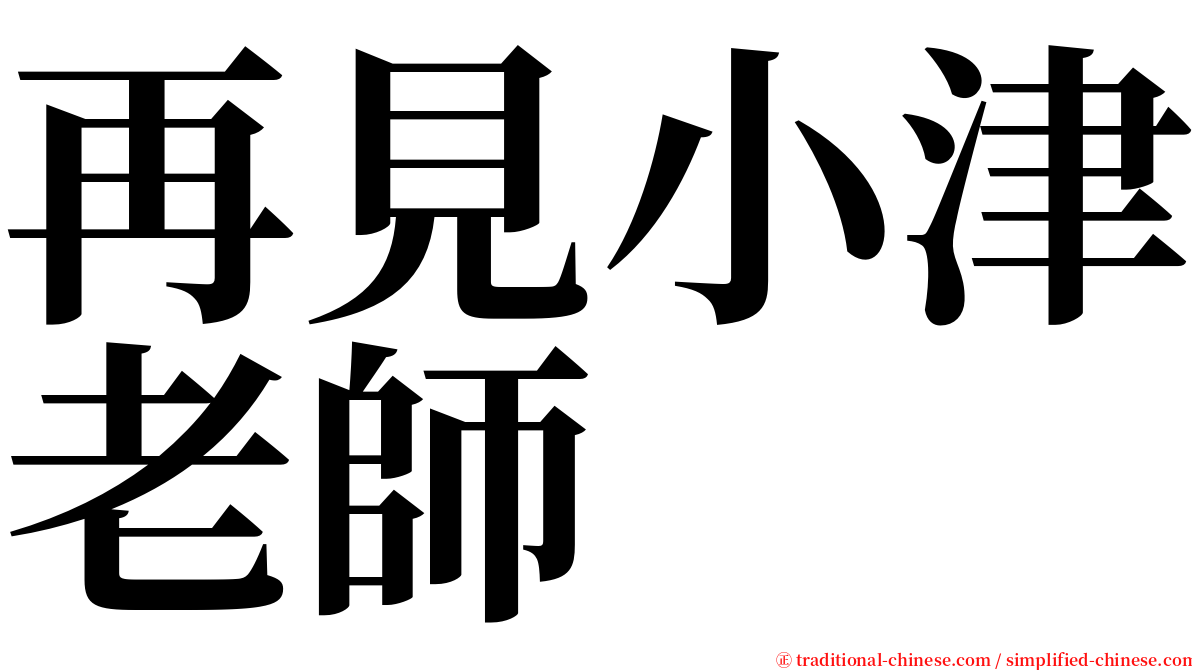 再見小津老師 serif font