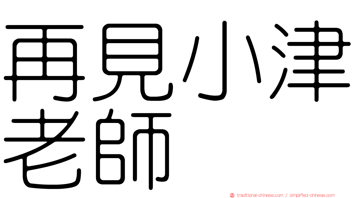 再見小津老師