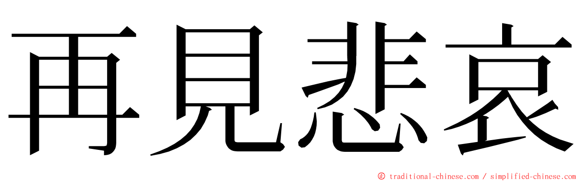 再見悲哀 ming font