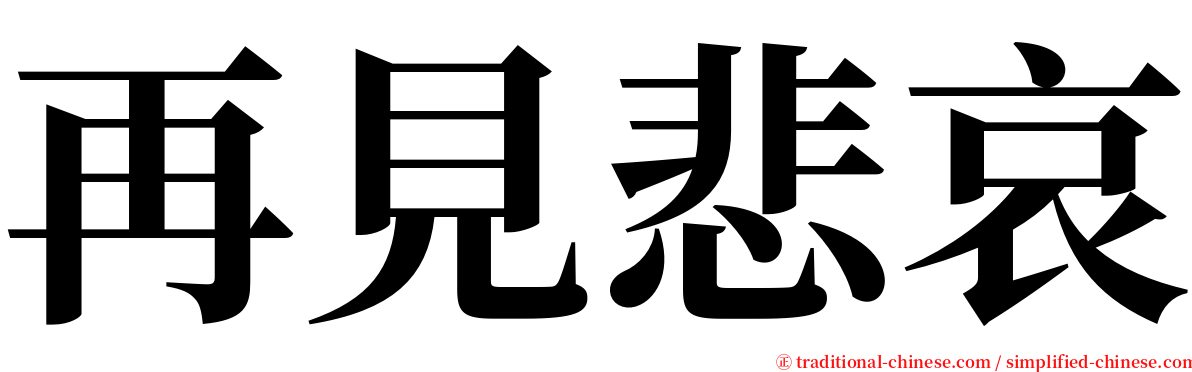 再見悲哀 serif font