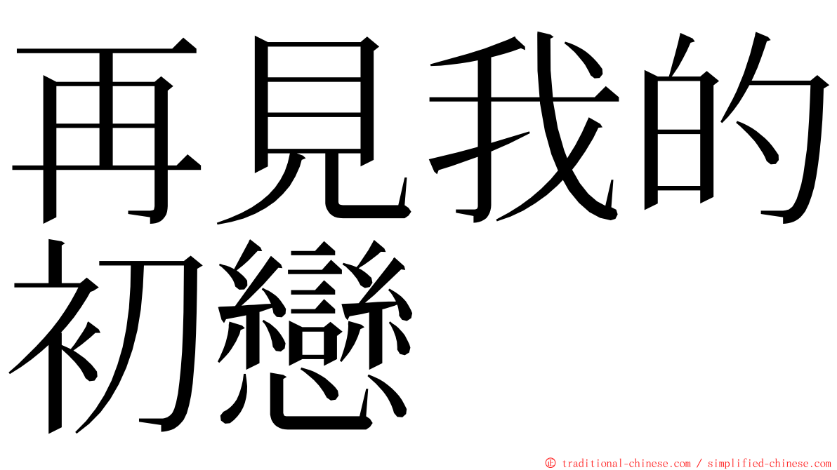 再見我的初戀 ming font