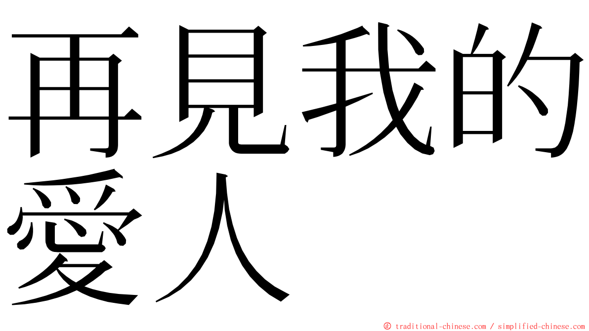 再見我的愛人 ming font