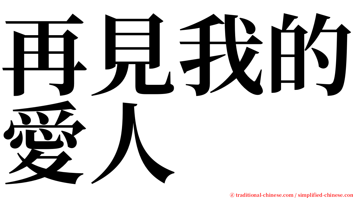 再見我的愛人 serif font