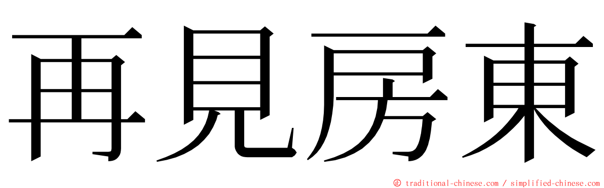 再見房東 ming font